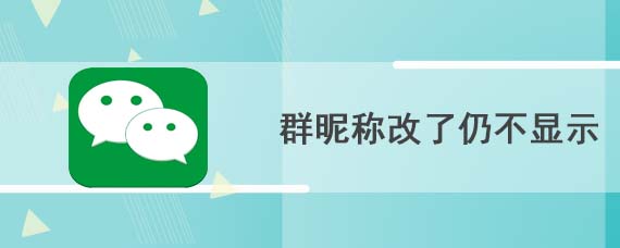 群昵称改了仍不显示