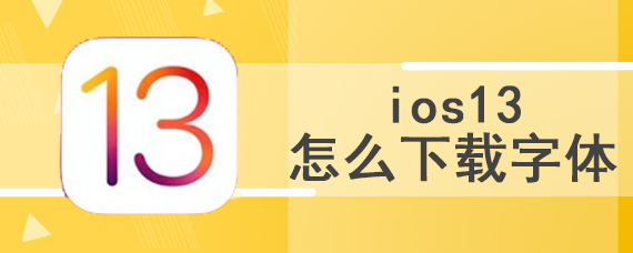 ios13怎么下载字体