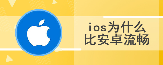 ios为什么比安卓流畅