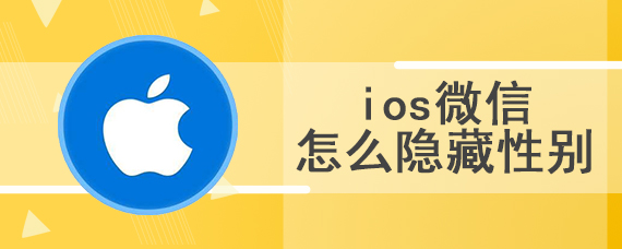 ios微信怎么隐藏性别