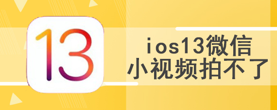 ios13微信小视频拍不了