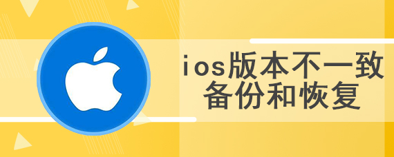 ios版本不一致备份和恢复