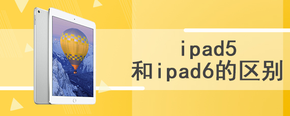 ipad5和ipad6的区别