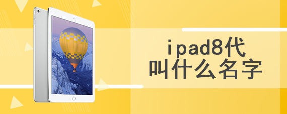 ipad8代叫什么名字