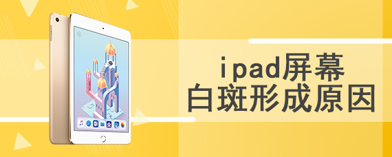 ipad屏幕白斑形成原因