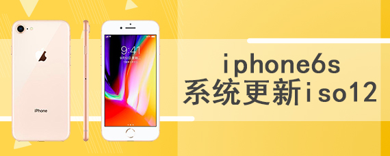 iphone6s系统更新iso12