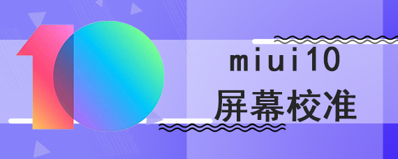 miui10屏幕校准