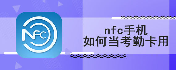 nfc手机如何当考勤卡用