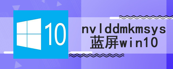 nvlddmkmsys蓝屏win10