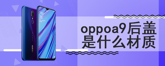 oppoa9后盖是什么材质