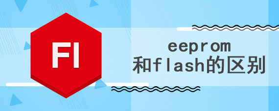 eeprom和flash的区别