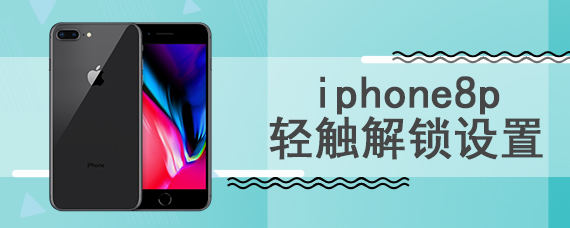 iphone8p轻触解锁设置