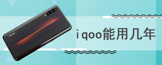 iqoo能用几年