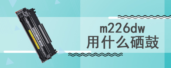 m226dw用什么硒鼓