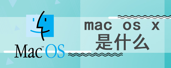 mac os x是什么