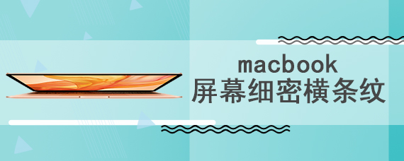 macbook屏幕细密横条纹