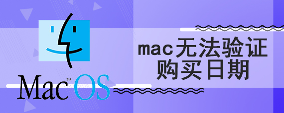 mac无法验证购买日期