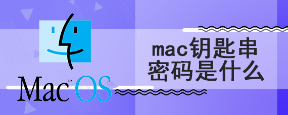 mac钥匙串密码是什么