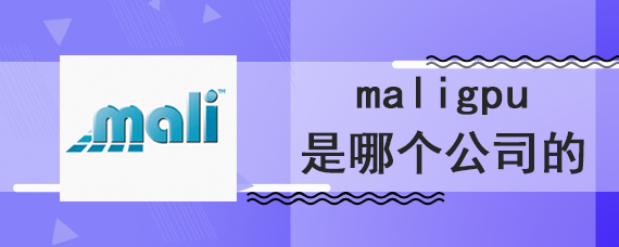 maligpu是哪个公司的