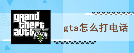 gta怎么打电话