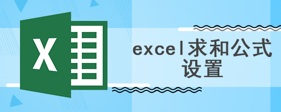 excel求和公式设置