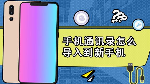 手机通讯录怎么导入到新手机