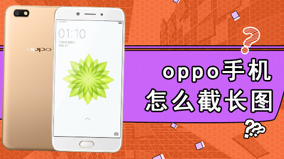 oppo手机怎么截长图