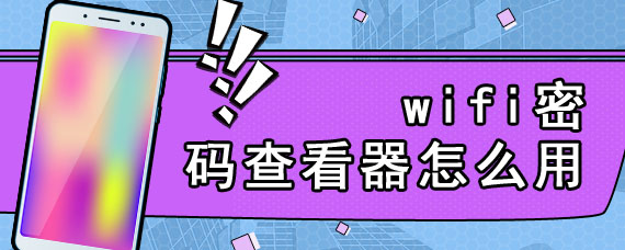 wifi密码查看器怎么用