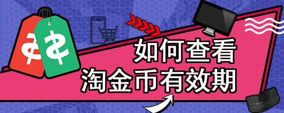 如何查看淘金币有效期