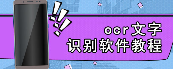 ocr文字识别软件教程