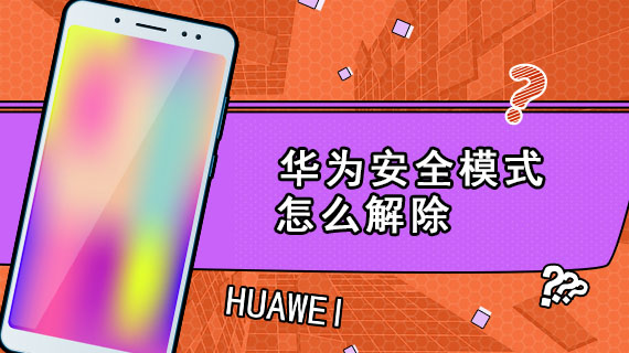 华为安全模式怎么解除