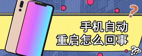 手机自动重启怎么回事