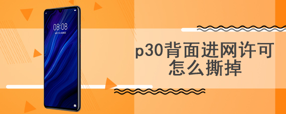 p30背面进网许可怎么撕掉