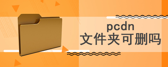 pcdn文件夹可删吗