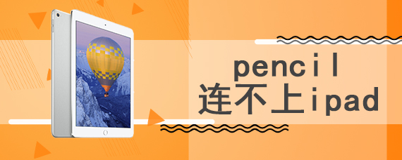 pencil连不上ipad