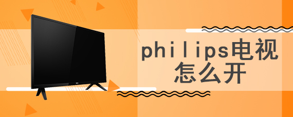 philips电视怎么开