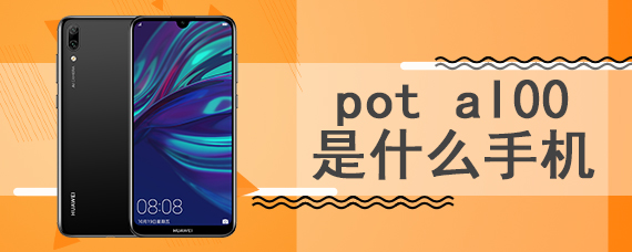 pot al00是什么手机