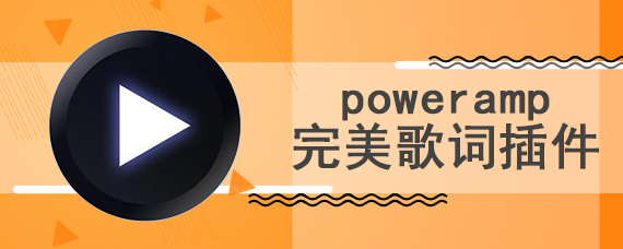 poweramp完美歌词插件