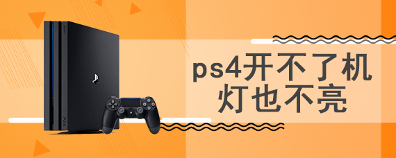 ps4开不了机灯也不亮