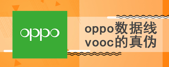 oppo数据线vooc的真伪