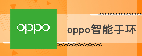 oppo智能手环