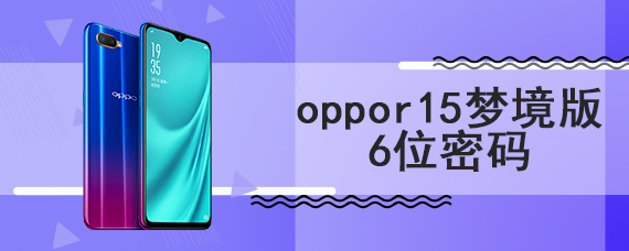 oppor15梦境版6位密码