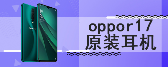 oppor17原装耳机