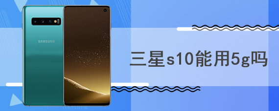 三星s10能用5g吗