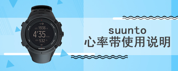 suunto心率带使用说明