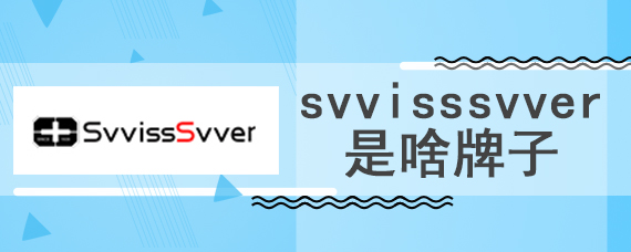 svvisssvver是啥牌子