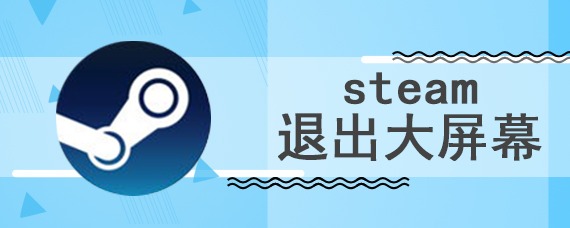 steam退出大屏幕