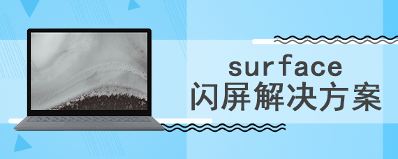 surface闪屏解决方案