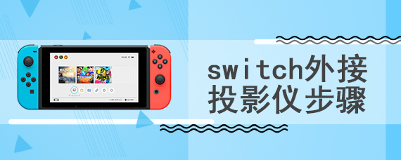 switch外接投影仪步骤