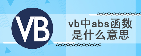 vb中abs函数是什么意思